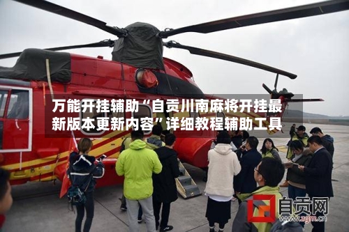 万能开挂辅助“自贡川南麻将开挂最新版本更新内容”详细教程辅助工具-第1张图片