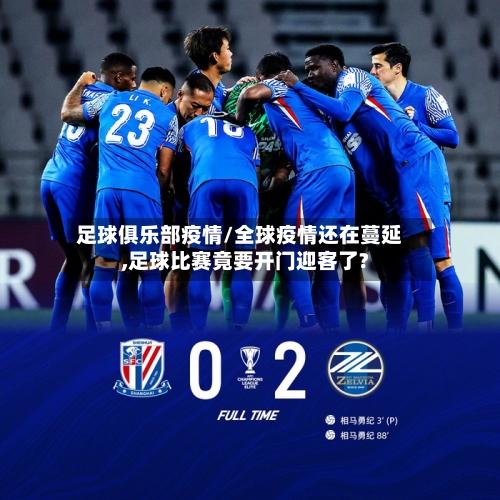 足球俱乐部疫情/全球疫情还在蔓延,足球比赛竟要开门迎客了?-第3张图片