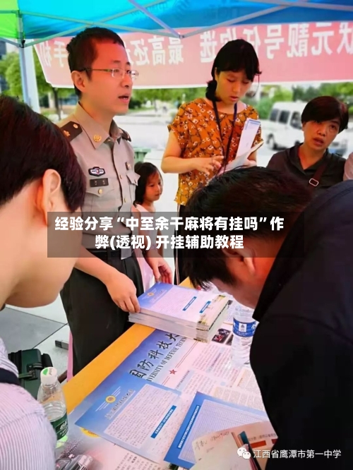 经验分享“中至余干麻将有挂吗”作弊(透视) 开挂辅助教程-第2张图片