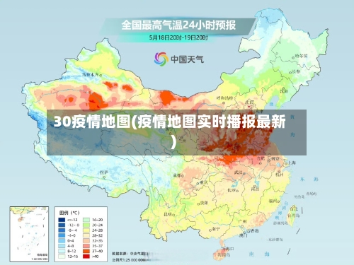 30疫情地图(疫情地图实时播报最新)-第2张图片