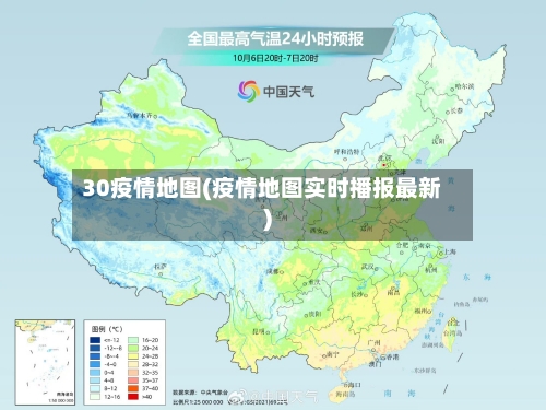 30疫情地图(疫情地图实时播报最新)-第1张图片