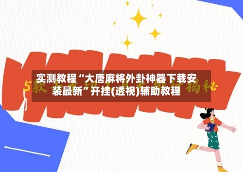 实测教程“大唐麻将外卦神器下载安装最新”开挂(透视)辅助教程-第2张图片