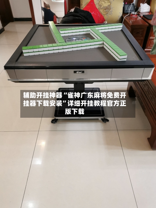 辅助开挂神器“雀神广东麻将免费开挂器下载安装”详细开挂教程官方正版下载-第2张图片