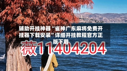 辅助开挂神器“雀神广东麻将免费开挂器下载安装	”详细开挂教程官方正版下载-第1张图片