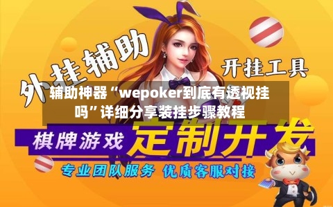 辅助神器“wepoker到底有透视挂吗”详细分享装挂步骤教程-第1张图片