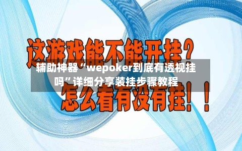 辅助神器“wepoker到底有透视挂吗	”详细分享装挂步骤教程-第2张图片