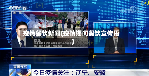 疫情餐饮新闻(疫情期间餐饮宣传语)-第2张图片