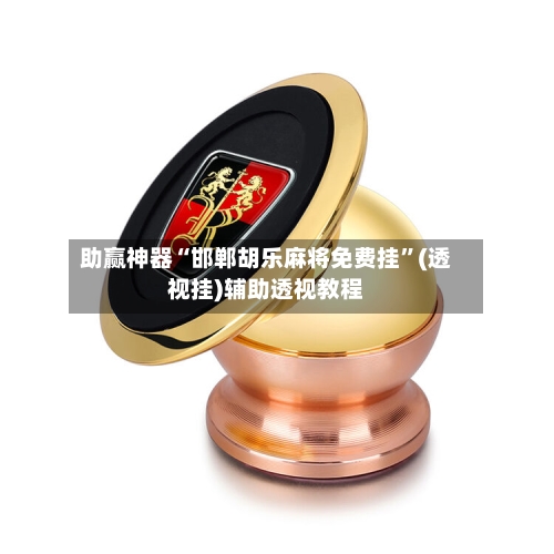 助赢神器“邯郸胡乐麻将免费挂”(透视挂)辅助透视教程-第2张图片