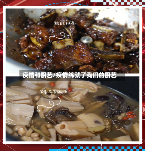 疫情和厨艺/疫情练就了我们的厨艺-第1张图片