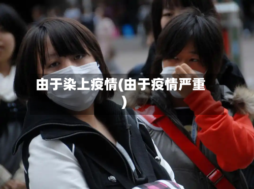 由于染上疫情(由于疫情严重)-第3张图片