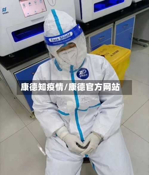 康德知疫情/康德官方网站-第1张图片