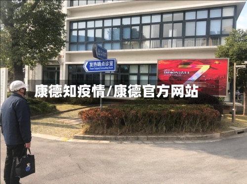 康德知疫情/康德官方网站-第3张图片