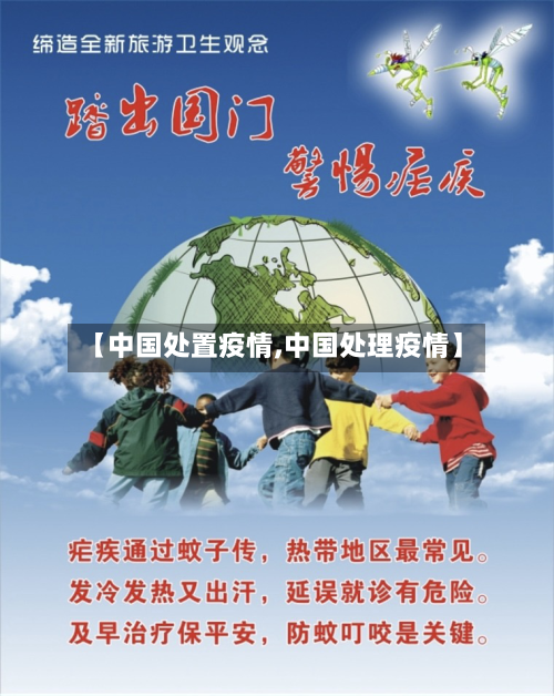 【中国处置疫情,中国处理疫情】-第1张图片