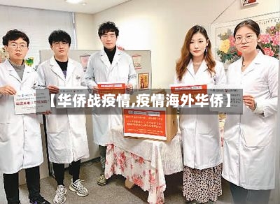 【华侨战疫情,疫情海外华侨】-第2张图片