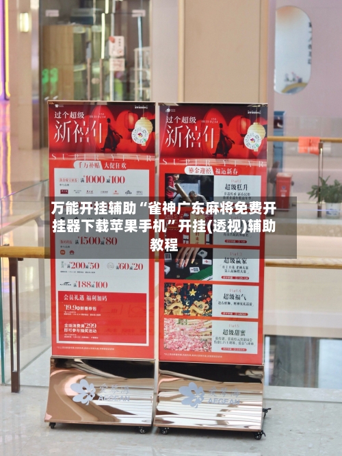 万能开挂辅助“雀神广东麻将免费开挂器下载苹果手机”开挂(透视)辅助教程-第2张图片