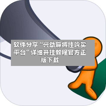 软件分享“兴动麻将挂购买平台”详细开挂教程官方正版下载-第1张图片
