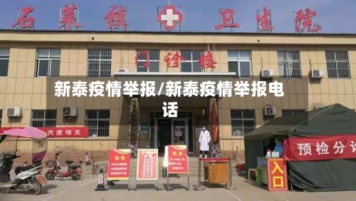 新泰疫情举报/新泰疫情举报电话-第1张图片