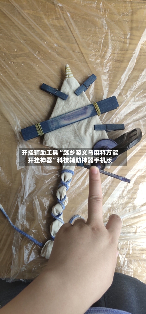 开挂辅助工具“越乡游义乌麻将万能开挂神器”科技辅助神器手机版-第1张图片