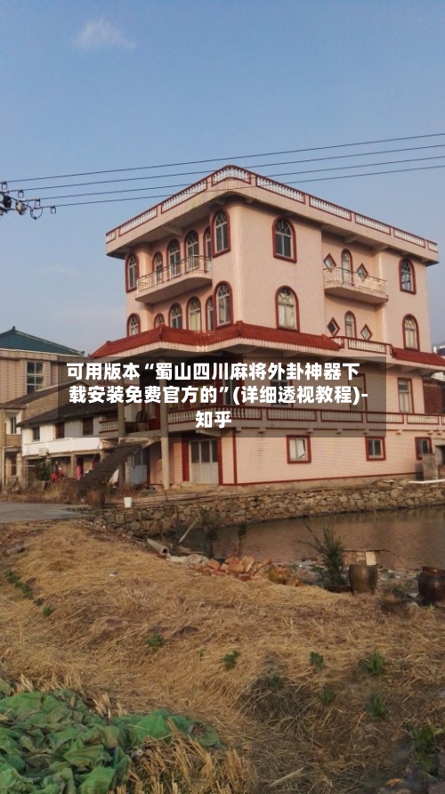 可用版本“蜀山四川麻将外卦神器下载安装免费官方的	”(详细透视教程)-知乎-第1张图片