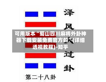 可用版本“蜀山四川麻将外卦神器下载安装免费官方的”(详细透视教程)-知乎-第2张图片