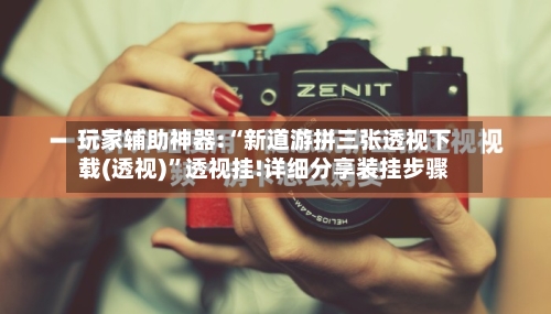 玩家辅助神器:“新道游拼三张透视下载(透视)”透视挂!详细分享装挂步骤-第1张图片