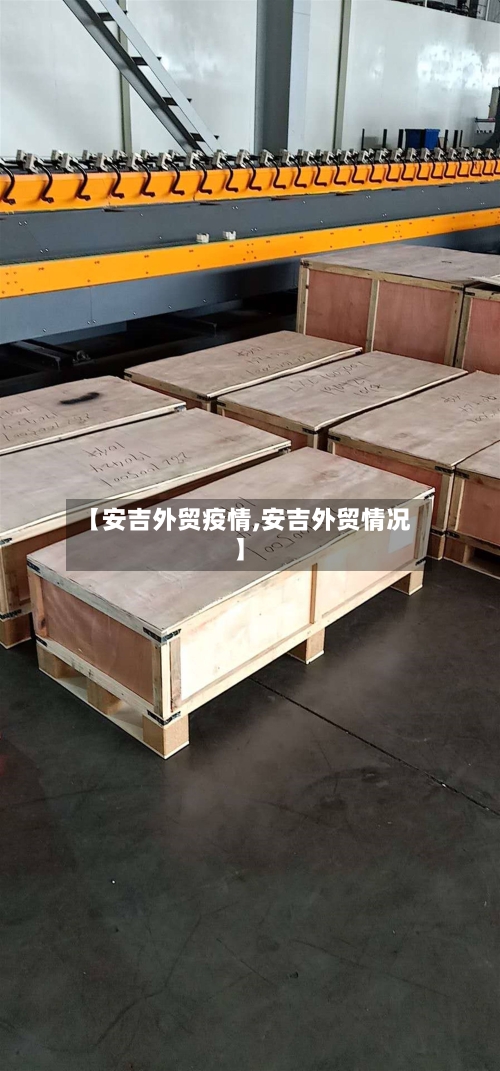 【安吉外贸疫情,安吉外贸情况】-第2张图片