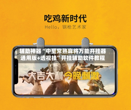 辅助神器“中至常熟麻将万能开挂器通用版+透视挂”开挂辅助软件教程-第2张图片