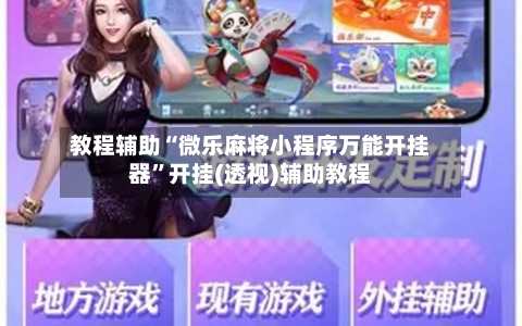 教程辅助“微乐麻将小程序万能开挂器”开挂(透视)辅助教程-第1张图片