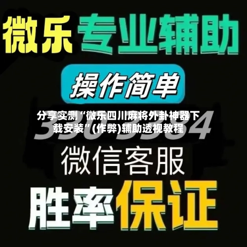 分享实测“微乐四川麻将外卦神器下载安装”(作弊)辅助透视教程-第2张图片