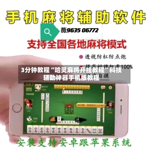 3分钟教程“哈灵麻将开挂教程”科技辅助神器手机版教程-第2张图片