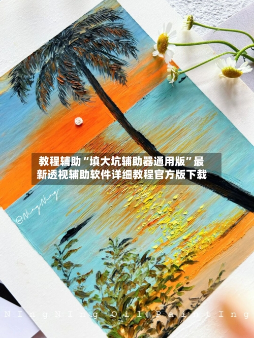 教程辅助“填大坑辅助器通用版	”最新透视辅助软件详细教程官方版下载-第2张图片