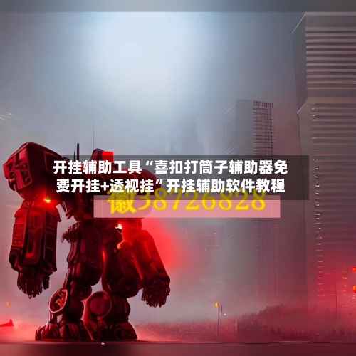 开挂辅助工具“喜扣打筒子辅助器免费开挂+透视挂”开挂辅助软件教程-第1张图片