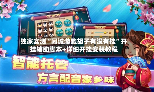 独家实测“同城游跑胡子有没有挂”开挂辅助脚本+详细开挂安装教程-第2张图片