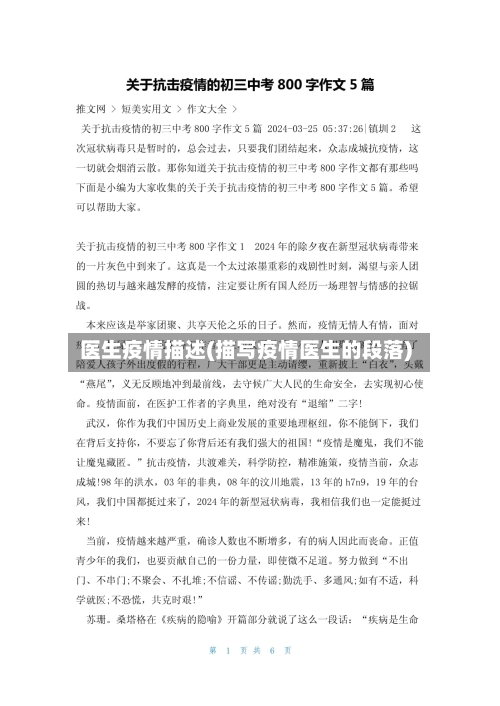 医生疫情描述(描写疫情医生的段落)-第1张图片