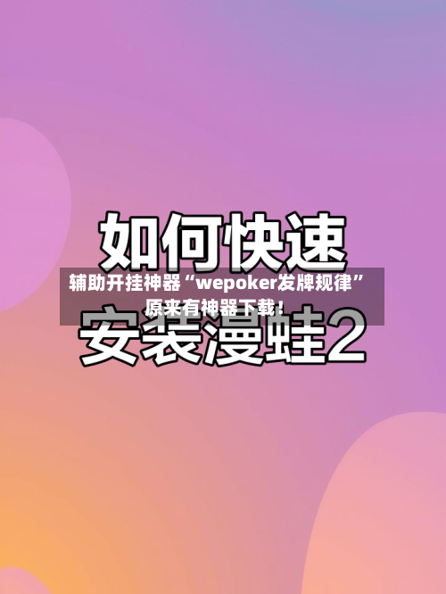 辅助开挂神器“wepoker发牌规律	”原来有神器下载！-第1张图片