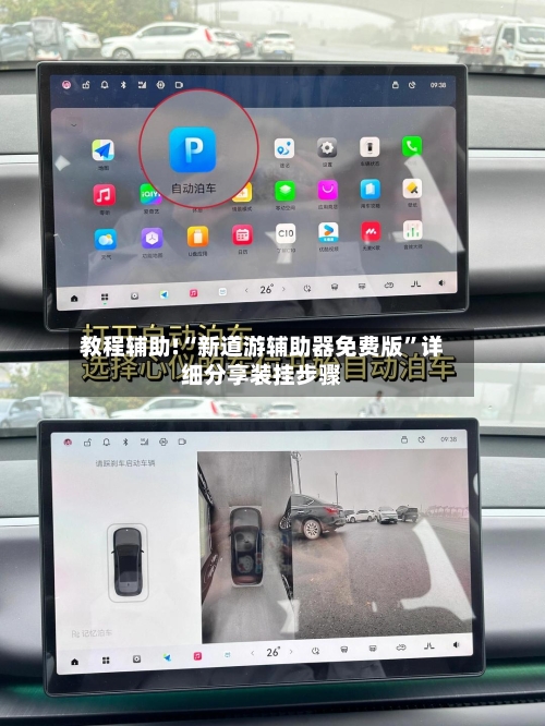 教程辅助!“新道游辅助器免费版”详细分享装挂步骤-第1张图片