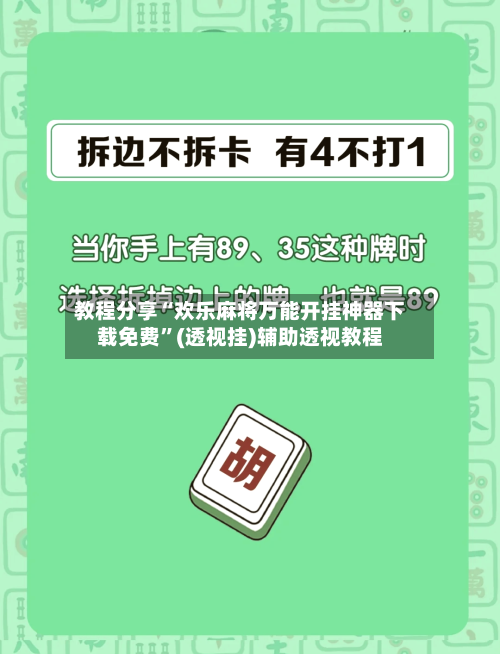 教程分享“欢乐麻将万能开挂神器下载免费”(透视挂)辅助透视教程-第1张图片