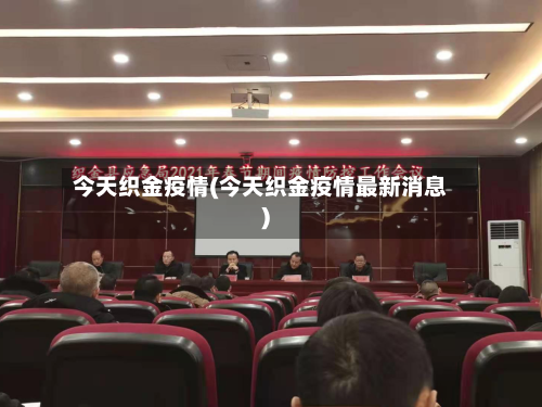 今天织金疫情(今天织金疫情最新消息)-第2张图片