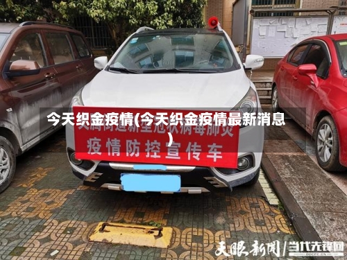 今天织金疫情(今天织金疫情最新消息)-第3张图片