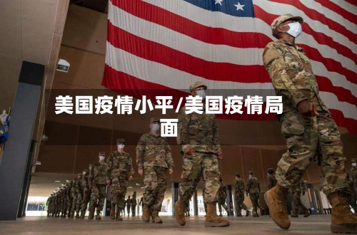 美国疫情小平/美国疫情局面-第3张图片