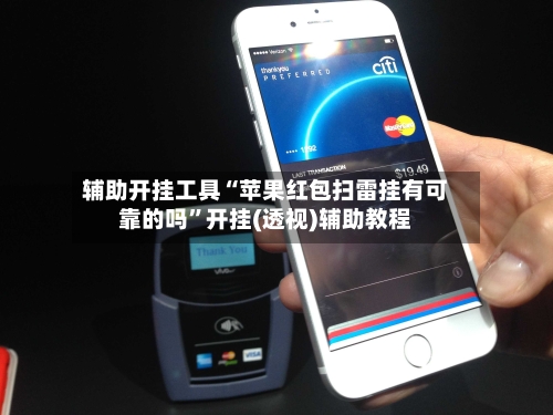 辅助开挂工具“苹果红包扫雷挂有可靠的吗”开挂(透视)辅助教程-第1张图片