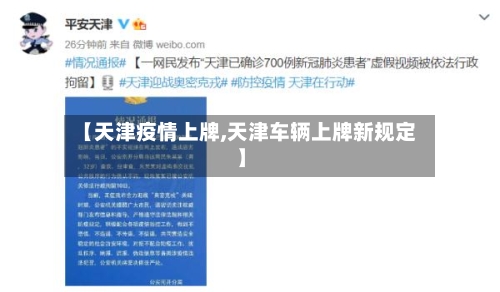 【天津疫情上牌,天津车辆上牌新规定】-第1张图片