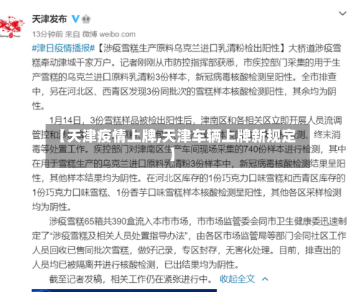 【天津疫情上牌,天津车辆上牌新规定】-第3张图片