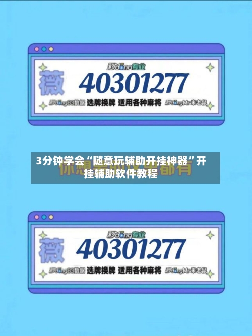 3分钟学会“随意玩辅助开挂神器”开挂辅助软件教程-第1张图片