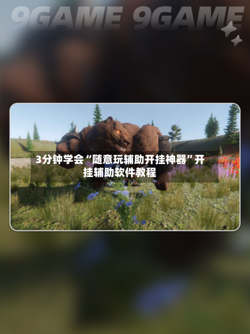 3分钟学会“随意玩辅助开挂神器	”开挂辅助软件教程-第2张图片