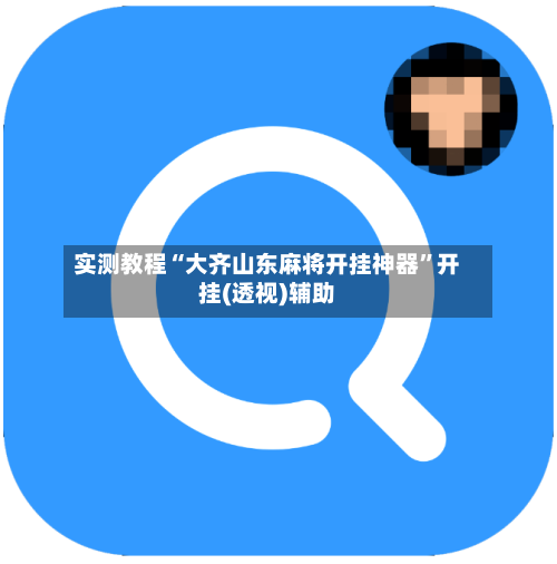 实测教程“大齐山东麻将开挂神器”开挂(透视)辅助-第2张图片