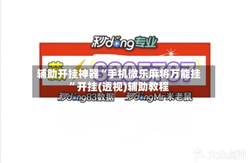 辅助开挂神器“手机微乐麻将万能挂	”开挂(透视)辅助教程-第2张图片