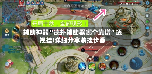 辅助神器“德扑辅助器哪个靠谱”透视挂!详细分享装挂步骤-第1张图片