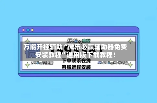 万能开挂辅助“微乐必赢辅助器免费安装教程”通用版下载教程！-第1张图片