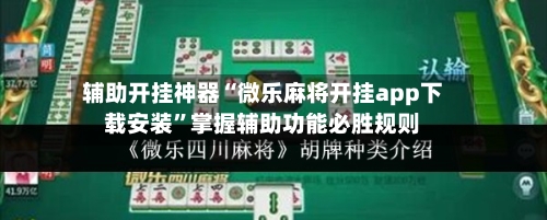 辅助开挂神器“微乐麻将开挂app下载安装	”掌握辅助功能必胜规则-第1张图片